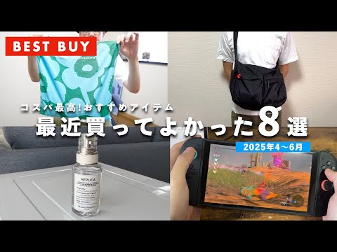 最近買ってよかったモノ8選【2025年4〜6月版】#買ってよかった #ランキング #ベストバイ