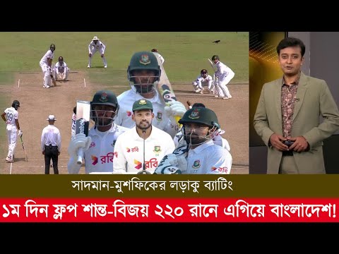 ২য় টেস্ট ১ম দিন সাদমান-মুশফিকের লড়াকু ব্যাটিং ফ্লপ শান্ত-বিজয় ২২০ রানে এগিয়ে বাংলাদেশ! ban vs sl