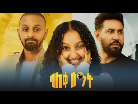 ትንሹ ዓይነ ስውር ልጃገረድ / ETthiopian Film