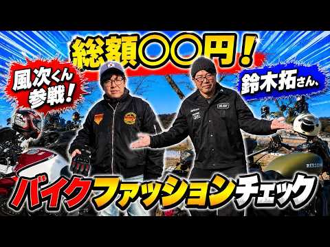 ドランクドラゴン鈴木拓さん参戦！風次君も一緒にファッションチェックしたら通報案件でした。
