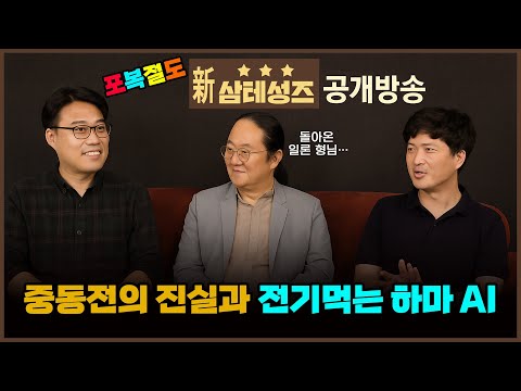 삼테성즈 특집 공개방송! 2025년 6월호. 중동 전쟁의 흑막과 LNG 그리고 전기먹는 하마 AI