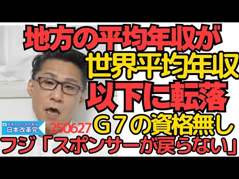 地方平均年収が世界平均以下に転落 恥ずかしいからG７から抜けたら 30年前は世界の17％あったGDPが今では4％に／フジテレビ「株主総会やってもスポンサーが戻ってこない・・」250627