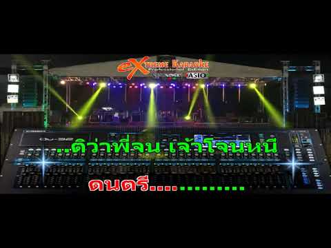 เข้าเวรรอ – แสดงสดแนวย้อนยุค(MIDI KARAOKE)