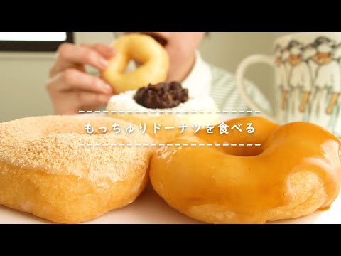 【咀嚼音】もっちゅりドーナツを食べる【Eating Sounds】
