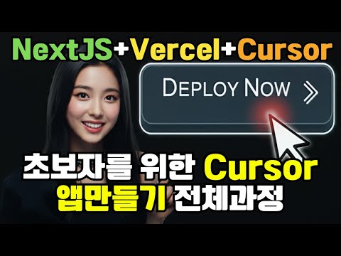 Cursor로 20분만에 앱개발하는 전체과정 | Gpt4o-Canvas, 클로드, 커서 비교