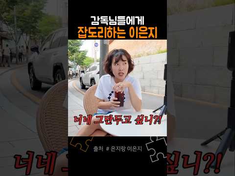 감독님들에게 잡도리하는 이은지