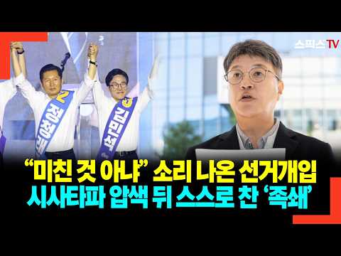 “미친 것 아냐” 소리 나온 <strong>선거개입</strong> 시사타파 압색 뒤 스스로 찬 ‘족쇄’