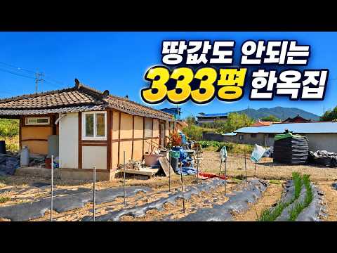 (No.1078) 땅값도 안 되는 333평 한옥집 익산 시골집 급매물.