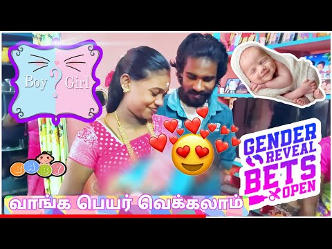 வாங்க பெயர் வெக்கலாம் /Boy or girl gender revil / #murugannisha #murugannishavlogs #muruganvlogs