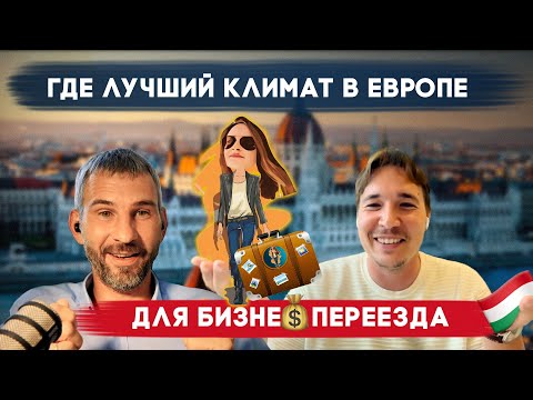 Почему Венгрия лучшая страна для бизнес переезда в Европу