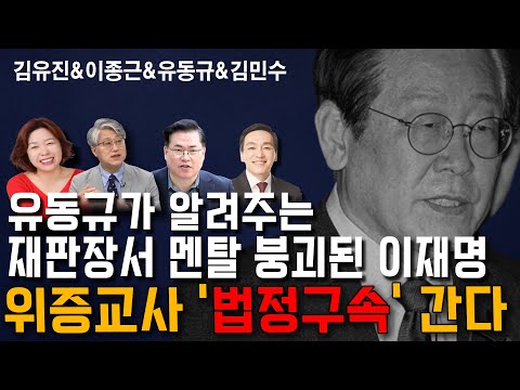 [멸콩 하이라이트] 재판장서 멘탈 붕괴된 이재명, 위증교사 법정구속 간다