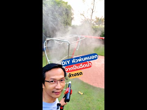 DiY หัวพ่นหมอกจากปืนฉีดน้ำล้างรถแรงดันสูงทำไว้ใข้เองที่บ้าน