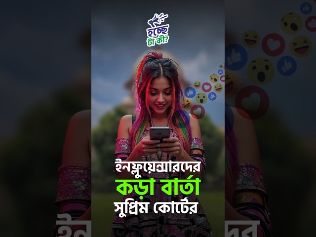 ইনফ্লুয়েন্সারদের কড়া বার্তা সুপ্রিম কোর্টের

#influencer #supremecourtofindia #socialmedia #content #drishtibhongi 



সব জায়গায় একই খবর দেখে দেখে বিরক্ত? চেনা খবর নতুন দৃষ্টিভঙ্গিতে পেতে সাবস্ক্রাইব করুন আমাদের চ্যানেল।

YouTube: https://www.youtube.com/channel/UCWrA...

Facebook: https://www.facebook.com/DrishtibhongiIN

Twitter: https://twitter.com/Drishtibhongi

Instagram: https://www.instagram.com/drishtibhongi
--------------------------------------------------------------------------------------------------












----------------------------------------------------------------------------------------
#Drishtibhongi #News #BreakingNews #Headline #Media #KolkataNews #BengaliNews #BanglaNews #NationalNews #WestBengal #Kolkata #NorthBengal #SouthBengal #Video #Videos #NewsVideos #BreakingNewsVideos #NewsBulletin #Bulletin #Khobor #BanglaKhobor #KhasKhobor #TatkaKhobor #TajaKhobor #WebPortal #WebNews #NewsPortal #Trinamool #BJP #CPIM #Congress #Politics #Entertainment