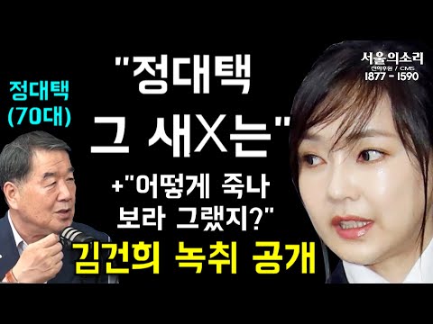 [김건희 녹취] "정대택 그 새X는" +"어떻게 죽나 보라 그랬지?"