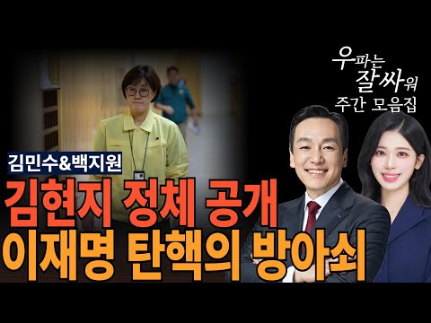 ●우잘싸 주간모음집[김민수 최고위원, 백지원 (전)대변인] - 김현지 정체 공개! 이재명 탄핵의 방아쇠