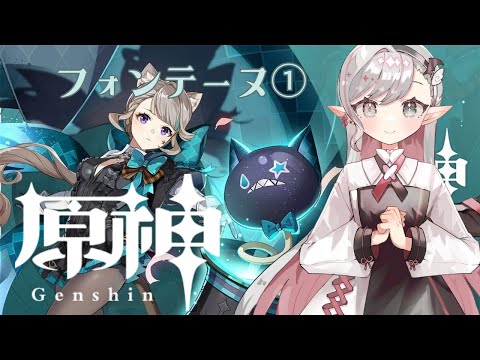 【#原神】フォンテーヌ編①【#vtuber 】