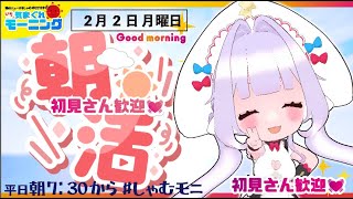 【#朝活】2月2日月曜日♡いってらっしゃい♡【#しゃむモニ】#おはようvtuber イカロリメイドしゃむぴっぴ 朝の挨拶 #天気予報 #トレ