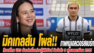 เจาะลึกประเด็นร้อน 28/7/68 มิคเกลสัน โผล่ภาพหมู่เอลเวอร์สแบร์ก ลุยบุนเดสลีกา 2 ฤดูกาล 2025/26