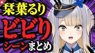 【お手本】綺麗な悲鳴が止まらない栞葉るりまとめ【にじさんじ / 公式切り抜き / VTuber 】