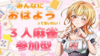 【 雀魂 /参加型/三麻/朝活】#177 おはよー！ちょっと早めの朝活麻雀参加型だよ～🌱【Vtuber】#雀魂  　#参加型