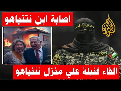 أبو عبيدة | ابن نتنياهو كان داخل المنزل اثناء استهداف منزل نتنياهو من البحر