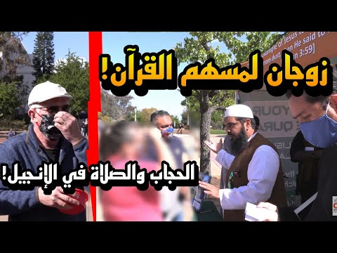 📖👩‍❤️‍👨محاورة رائعة مع زوجان اختتمت بأخذهم القرآن من الشيخ عثمان! نهاية جميلة