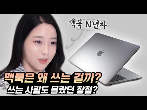 맥북 왜 써? 내가 맥북을 쓰는 8가지 이유 | 주연ZUYONI