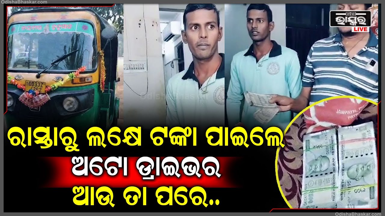 ରାସ୍ତାରୁ ଲକ୍ଷେ ଟଙ୍କା ପାଇ ମହାନତା ଦେଖାଇଲେ ଅଟୋ ଡ୍ରାଇଭର, ପୋଲିସ କହିଲା...