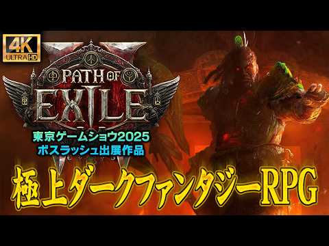 【Path of Exile 2】極上のダークファンタジーハクスラRPG【TGS2025ボスラッシュ出展】