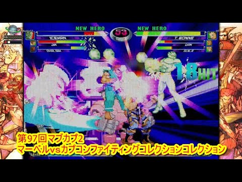 第９７回マブカプ2 マーベルｖｓカプコンファイティングコレクションコレクション