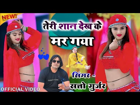 तेरी शान देख के मर गया || Teri Shan Dekh Ke Mar Gya || Satto Gurjar New Official Rasiya 2025