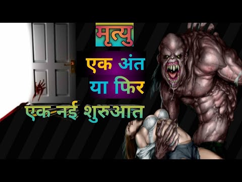 मौत के बाद क्या होता है ❓What happened After Death PART 1