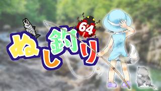【レトロゲーム】ぬし釣り64 　＃五投目！【ニンテンドー64】