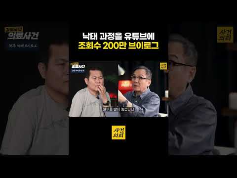 낙태 과정을 유튜브에 조회수 200만 브이로그