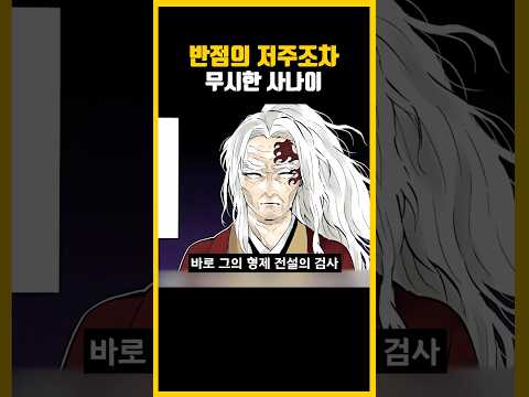 귀칼 세계관 법칙도 깨버린 사나이