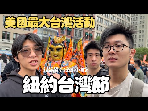 一年一度的紐約台灣節｜在紐約竟然能吃到這個台灣美食?!｜男生宿舍