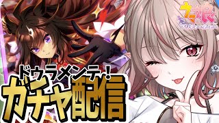【ガチャ】ドゥラメンテ1天井！いっぱい出てほしい～～！！！！【Vtuber/八神われ】