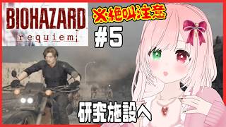 【BIOHAZARD requiem】研究所に乗り込む！💨ゲームに入りがちなびびりがゆく！バイオレクイエム🔫🐰バイオの新作🌟＃5⚠絶叫注意【