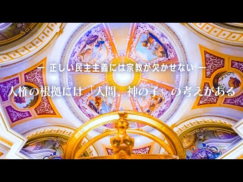 人権の根拠には「人間、神の子」の考えがある―正しい民主主義には宗教が欠かせない―【大川隆法 政治哲学】（『朝の来ない夜はない』より）