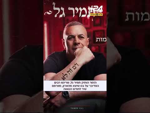 ״דם זה לא מים”: תמיר גל בשיר חדש שפרסם בעקבות היציאה מהארון של בנו.
