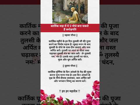 कार्तिकमाह में ये 2 पौधे बना सकते हैं करोड़पति#katha #ram #ramram #shreeram #hanuman#short#hanumanji