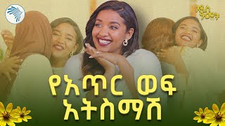 ፍሬዘርን ሰርፕራይዝ አደረግናት!  |ልዩ የአዲስ ዓመት ዝግጅት | #አዲስ_ዓመት #EthiopianNewYear |@ArtsTvWorld