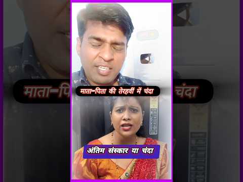 माता-पिता की तेरहवीं में चंदा 😥 #shorts #parents #viral