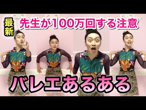 【あるある127】最新作！バレリーナ芸人による細かすぎて伝わらないバレエあるある★先生が100万回絶対する注意