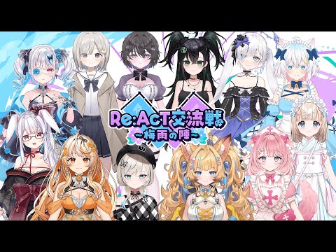 【Re:AcT Gaming】Re:AcT交流戦 ~梅雨の陣~ 【告知あり!】
