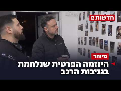היוזמה הפרטית שנלחמת בגניבות הרכב: "אנחנו לא פלנגה"