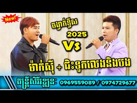 ​ម៉ាក់ស៊ី 2025 + ជិះទូកលេងនឹងបង | ចង្វាក់ទ្វីស៣បទពិរោះៗ តន្ត្រីសិរីវឌ្ឍនៈ