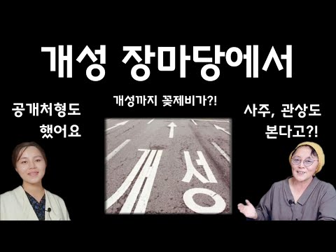 (25/1월9일)역시 개성은.. 장마당도 다르네요