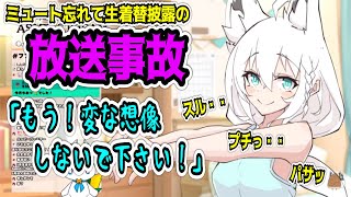 【閲覧注意】ASMR配信で生着替えを披露してしまう白上フブキ【ホロライブ切り抜き】ほぼエロアニメ的展開助かる