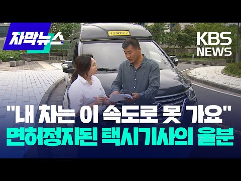 [자막뉴스] "내 차는 이 속도로 못 가요"…면허정지된 택시기사의 울분 / KBS 2023.06.08.